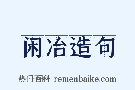 闲冶造句是什么意思的图片